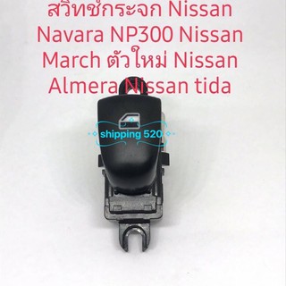 สวิตช์กระจกNissan Navarra NP300 NissanMarch ตัวใหม่ข้างซ้ายรุ่นธรรมดา