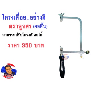 โครงเลื่อยอย่างดี  (คอตื้น)   ตราลูกศร