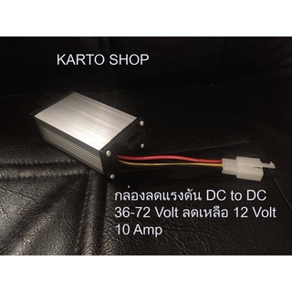 กล่องลดแรงดันไฟDCตั้งแต่  36-72 Volt เหลือ 12 โวล์ท 10 แอมป์