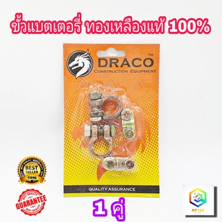 ขั้วแบตเตอรี่รถยนต์ DRACO ทองเหลืองแท้100% (+,-) สำหรับไฟ12-24v คู่ละ ขั้ว ขั้วแบต แข็งแรง ทนทาน