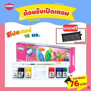 สีโปสเตอร์ .6ขวด(แถมกระเป๋า)76บาท มาสเตอร์อาร์ท (1ชุด)🌈สี โปสเตอร์ มาสเตอร์อาร์ท 🌈 สีโปสเตอร์ Master Arts ชุดจิตรกรน้อย