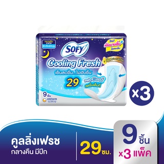 SOFY โซฟี ผ้าอนามัย คูลลิ่งเฟรชกลางคืนสลิมปีก 29 ซม. 9 ชิ้น (ทั้งหมด 3 แพ็ค)