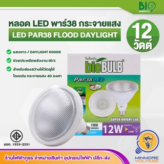 หลอดไฟ LED PAR38 12W ขั้วเกลียว E27 แสงขาว/Daylight ยี่ห้อ Biobulb