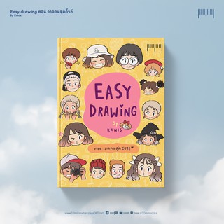 10 Millimetres : หนังสือ Easy Drawing วาดคนสุด Cute : Kanis  สำนักพิมพ์ 10 มิลลิเมตร #10mm #easydrawing