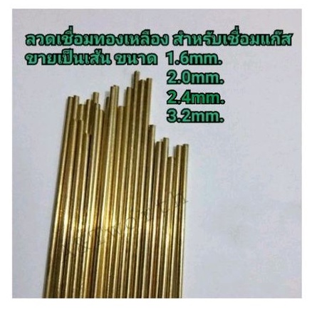 ลวดเชื่อมแก๊สทองเหลือง 1.6mm.  2.0mm.และ2.6mm. 3.0mm 3.2mm.แบ่งขายเป็นเส้น