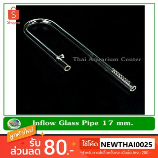 Inflow Glass Pipe 17 mm. ท่อน้ำเข้า ท่อแก้วนำน้ำเข้าจากกรองนอกตู้ ขนาด 17 มม.