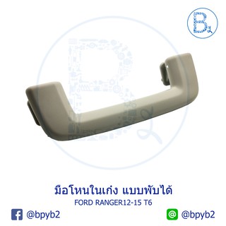 **อะไหล่แท้** มือโหนในเก๋ง แบบพับได้ FORD RANGER12-15 T6 / MAZDA BT50 PRO