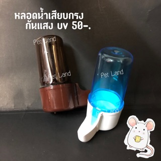 หลอดน้ำ หลอดนม กันแสง uv