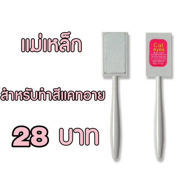 แท่งแม่เหล็กสำหรับทำสี แคทอาย Cateye