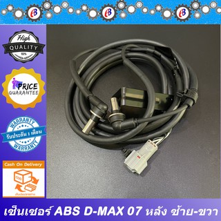 เซ็นเซอร์ABS สายABS ดีแม็ก 2003-2012 ตัวเตี้ย ล้อหลัง SENSOR ABS D-MAX 2003-2012 2WD