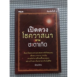 หนังสือ เปิดดวงโชควาสนาตามชะตาเกิด