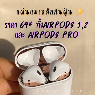 [ พร้อมส่ง ] แผ่นแม่เหล็กกันฝุ่น Proof Dust แอร์พอด  69฿