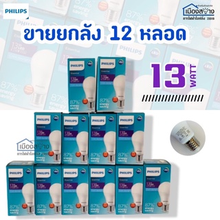 ขายยกลัง12หลอด หลอดไฟฟิลิฟ Essential LED 13w ขั้วE27 Cool Daylight 6500k PHILIPS