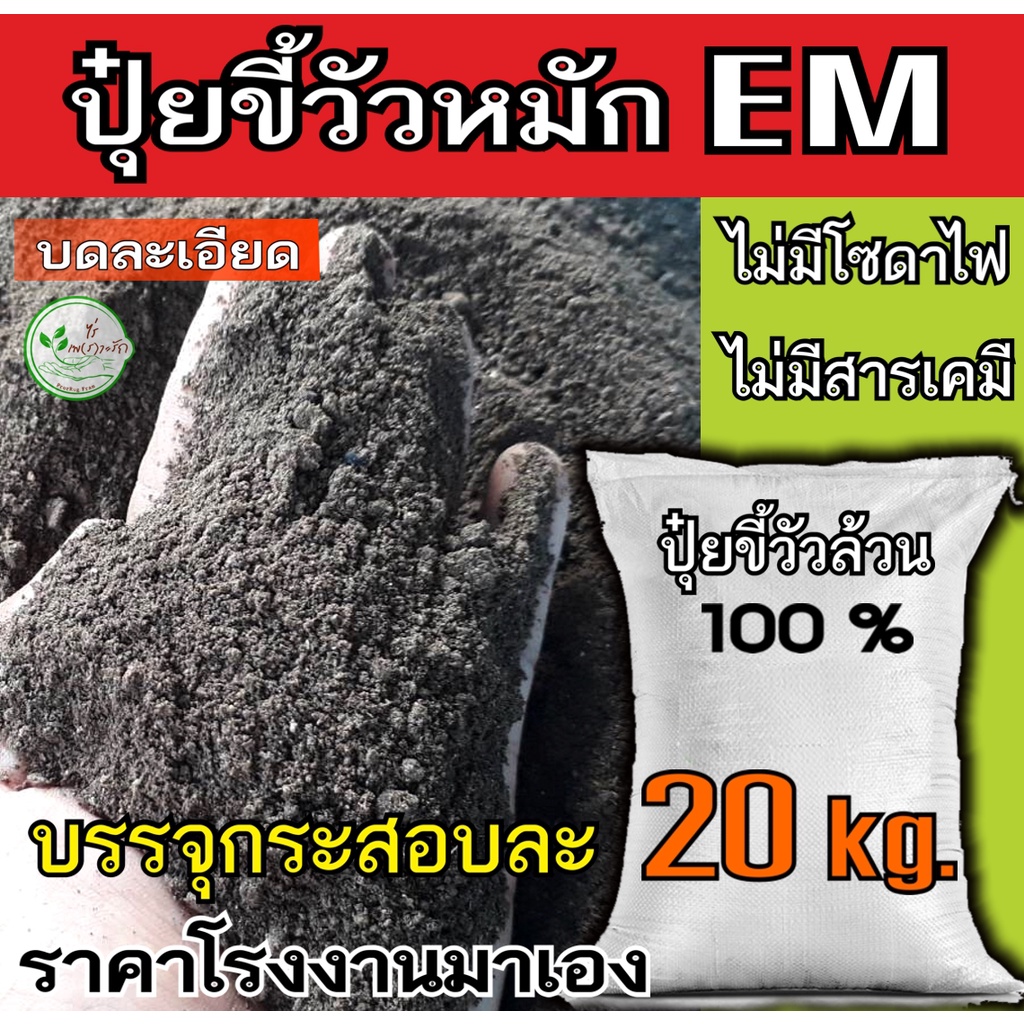ขี้วัวหมัก กระสอบละ 20 กิโล ขี้วัว​ หมักEM​ ผสมไตรโครเดอม่า บดละเอียด​ มูลวัว ปุ๋ยขี้วัว ขี้วัว ล้วนๆ ปุ๋ยคอก​ ปุ๋ย