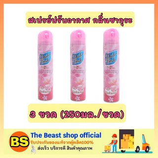 The beast Shop 3x[250ml] Daily fresh เดลี่เฟรช สเปรย์ปรับอากาศ กลิ่นซากุระ น้ำหอมปรับอากาศ น้ำหอมดับกลิ่นในบ้าน ห้องน้ำ