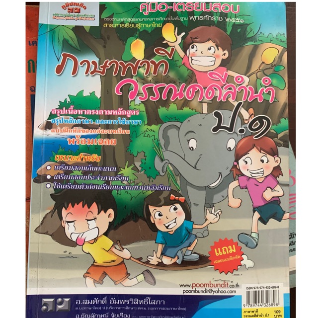 คู่มือเตรียมสอบ ภาษาพาที วรรณคดีลำนำ ป1 มือ 2