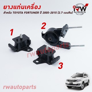 🚗 ยางแท่นเครื่อง-แท่นเกียร์ TOYOTA FORTUNER ปี 2005-2015 (2.7 เบนซิน)