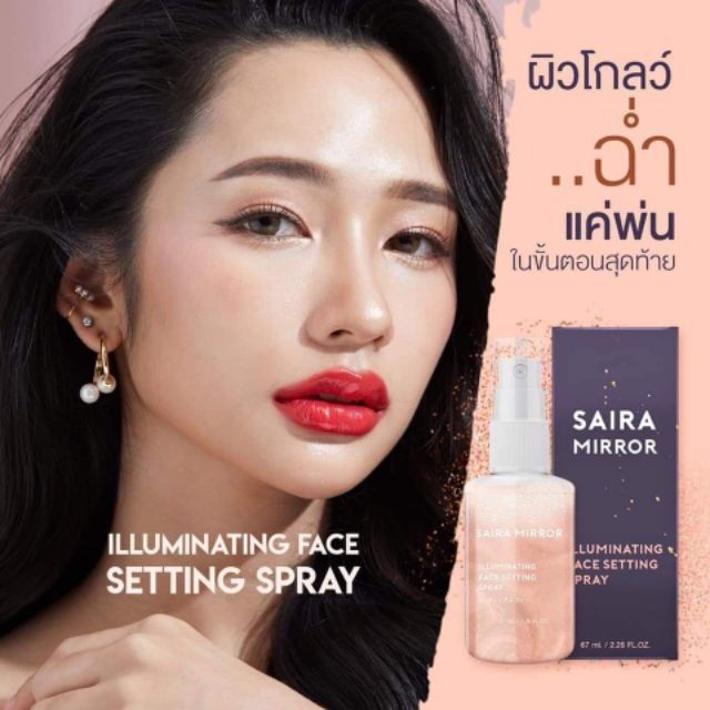 SAIRA MIRROR SPRAY  🔥 สเปรย์หน้าฉ่ำวาว ผิวโกลว 🔥