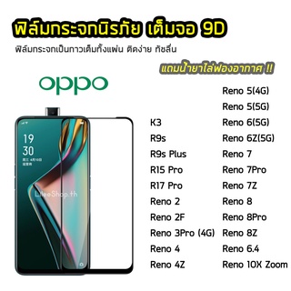 ฟิล์มกระจก OPPO  เต็มจอ 9D รุ่น Reno8 8Pro 8Z  Reno3Pro Reno4 Reno4Z Reno5 Reno6 6Z  Reno7 7Z 7Pro  ฟิล์มแบบกาวเต็มแผ่น