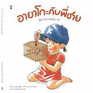 นิทาน Sandclock "อายาโกะกับพี่ชาย" (ปกแข็ง) - หนังสือนิทาน นิทานเด็ก Picture Books