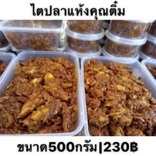 ไตปลาแห้ง(500กรัม) ทำสดใหม่ทุกวัน รสชาติเผ็ดจัดจ้าน อร่อยมากตัวขายดี