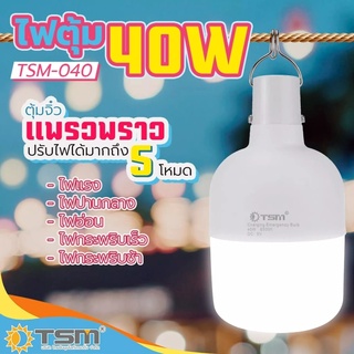 ไฟพกพา หลอดไฟพกพา หลอดไฟตุ้ม หลอดไฟฉุกเฉิน ชาร์จได้ รุ่น TSM-040