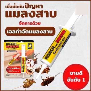 เจลกำจัดแมลงสาบ roach doctor กำจัดแมลงสาบ ขนาด 30g เจลกำจัดแมลงสาบ เจลกำจัดมด ตายยกรัง