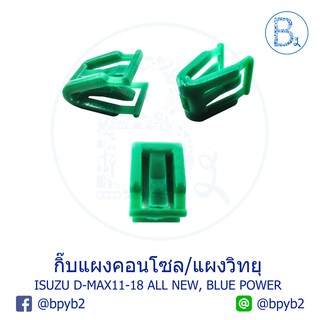 B347 กิ๊บแผงคอนโซล/แผงวิทยุ ISUZU D-MAX11-15 ALL NEW, D-MAX16-20 BLUE POWER