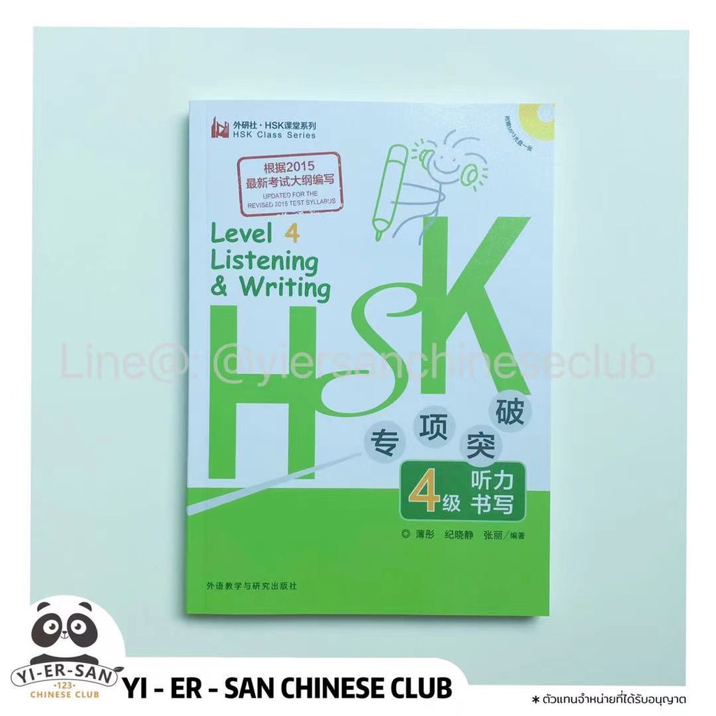 《HSK4 Listening & writing》หนังสือเรียนภาษาจีนHSK4คู่มือเตรียมสอบ HSK4 Listening & writing 《HSK专项突破系列