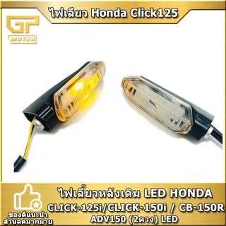 ไฟเลี้ยวหลังเดิม LED HONDA CLICK-125i / CLICK-150i / CB-150R / ADV150 (2ดวง) LED