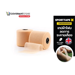 Sporttape เทปผ้าโฟม เทปโฟม เทปผ้าพันแผล เทปล็อค เทปลดการระคายเคือง (Underwrap)  นำเข้าจาก UK น้ำหนักเบา ไม่เหนียวเหนอะหนะ ไม่มีส่วนผสมของกาว ยึดเกาะผิวดี ฉีกได้ด้วยมือ สีเนื้อ สีเบจ ขนาด 7.5 cm X 27 m