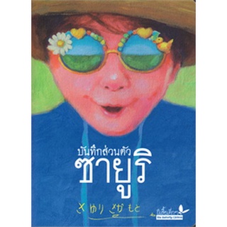 บันทึกส่วนตัวซายูริ (เด็กหญิงซายูริ ซากาโมโตะ)