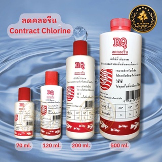 ลดคลอรีน กำจัดคลอรีน RQ ปรับสภาพน้ำ 30-500ml.