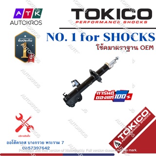 Tokico โช้คอัพหน้า Nissan Almera Note Ecocar ปี11-18 (แก๊สมาตรฐาน) / โช๊คอัพหน้า โช้คหน้า โช๊คหน้า อัลเมร่า B1110 B1111