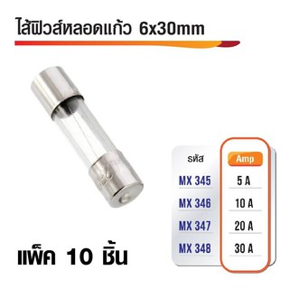 ไส้ฟิวส์หลอดแก้ว 6x30 mm มีหลายขนาดเลือก Amp ได้ (แพ็ค10ชิ้น)