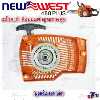 อะไหล่ ชุดสตาร์ท เลื่อยยนต์ NEWWEST 488 Plus / 488 Super / 2511 / 6688i / ดึงเบา