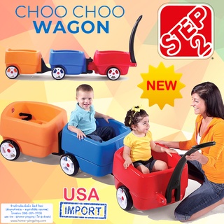 ⚠️Lot ใหม่ นำเข้า USA⚠️ โบกี้ขบวนรถไฟ Choo Choo Wagon (แบบ 2 โบกี้ และ 3 โบกี้) ยี่ห้อ Step2