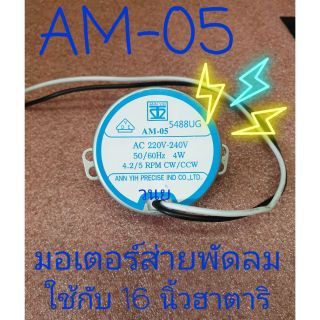 มอเตอร์ส่ายพัดลม ฮาตาริ 16 นิ้ว แกนยาว 2 เซนติเมตร AM-05 HA-W16M2