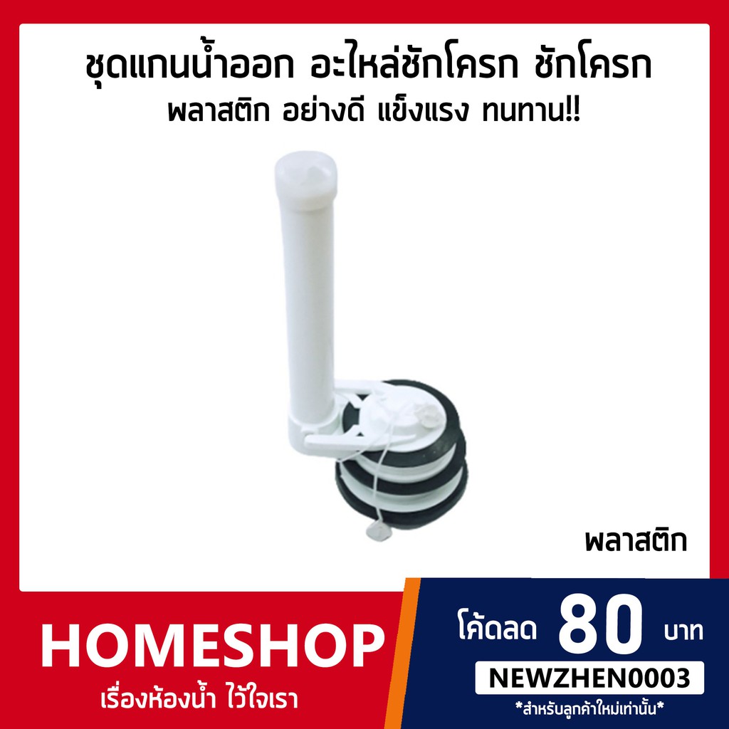 ชุดแกนน้ำออก อะไหล่ชักโครก ชักโครก พลาสติกอย่างดี แข็งแรง ทนทาน!! FTHS-679