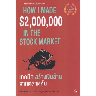 Se-ed (ซีเอ็ด) : หนังสือ เทคนิคสร้างเงินล้านจากตลาดหุ้น  How I Made $2,000,000 in the Stock Market