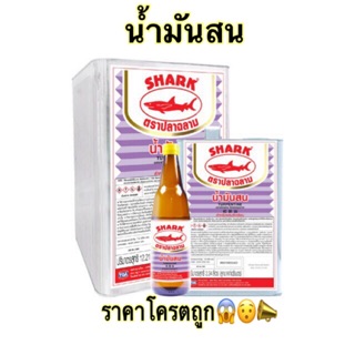 น้ำมันสน ตราปลาฉลาม  ขนาดบรรจุ 2.34 ลิตร(แกลลอน)