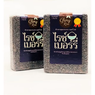 ข้าวไรซ์เบอร์รี่ ตรา Glory Rice ขนาด 1 กิโลกรัม