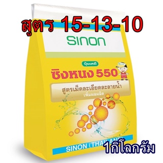 ซิงหนง 550 สูตร  15-13-10 1 กิโลกรัม ปุ๋ยเกล็ด เม็ดละเอียดละลายน้ำพ่นทางใบ เพิ่มผลผลิต ผสมกับสารกำจัดแมลงและยาเชื้อราได้