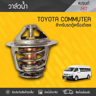 HKT วาล์วน้ำ TOYOTA: COMMUTER โตโยต้า คอมมูเตอร์ *