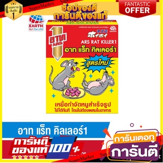 เหยื่อกำจัดหนู 120กรัม ARS RAT KILLER 120g