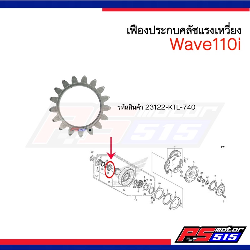 Wave110i เฟืองประกบคลัชแรงเหวี่ยง(23122-KTL-740) แท้ศูนย์ 17ฟัน