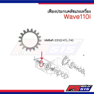 Wave110i เฟืองประกบคลัชแรงเหวี่ยง(23122-KTL-740) แท้ศูนย์ 17ฟัน