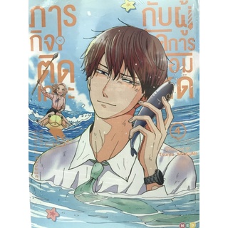 ภารกิจติดเกาะกับผู้จัดการจอมโหด เล่ม 1-4 สินค้าพร้อมส่ง