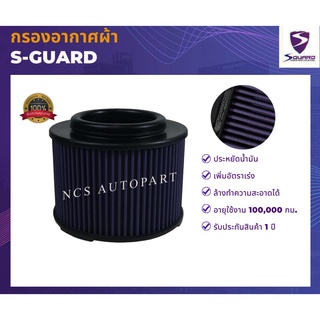 🔥S-GUARD กรองอากาศผ้า Toyota Vigo/Fortuner/INNOVA 2.4L, 2.5L, 2.7L, 3.0L ปี 2005-2014