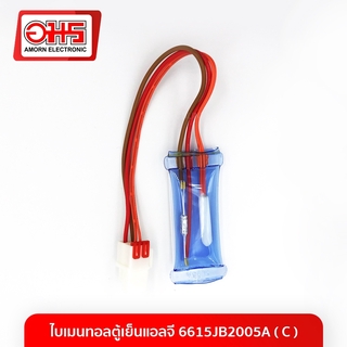 ไบเมนทอลตู้เย็นแอลจี 6615JB2005A ( C ) อะไหล่ตู้เย็น อะไหล่ตู้เย็นราคาถูก อมร อีเล็คโทรนิคส์ อมรออนไลน์